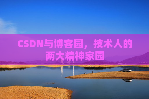 CSDN与博客园，技术人的两大精神家园