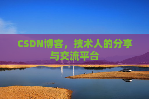 CSDN博客,技术人的分享与交流平台 CSDN博客,技术人的分享与交流平台
